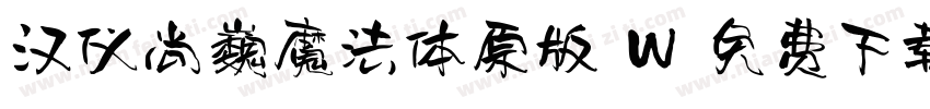 汉仪尚巍魔法体原版 W 免费下载字体转换